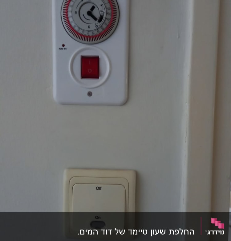 שעון טיימר חשמלי ומתג על קיר